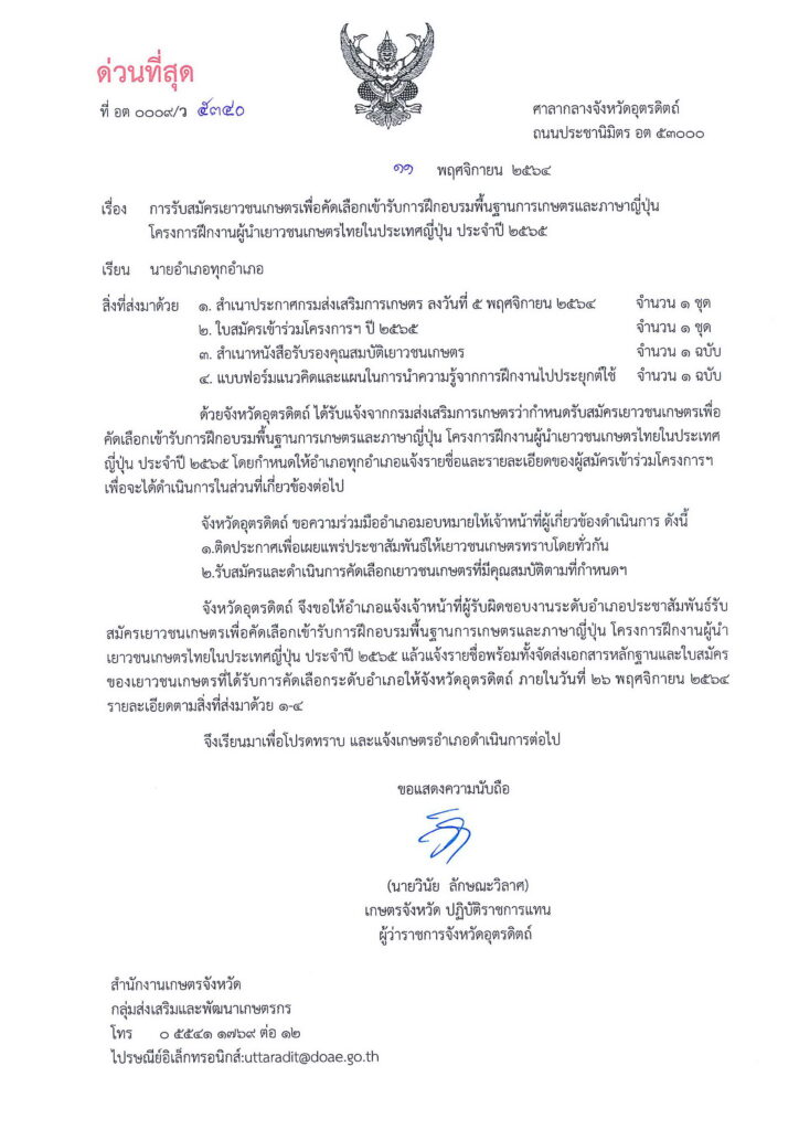 ประชาสัมพันธ์ การรับสมัครเยาวชนเกษตรเพื่อคัดเลือกเข้ารับการฝึกอบรมพื้นฐานเกษตรและภาษาญี่ปุ่น โครงการฝึกงานผู้นำเยาวชนเกษตรไทยในประเทศญี่ปุ่น ประจำปี 2565