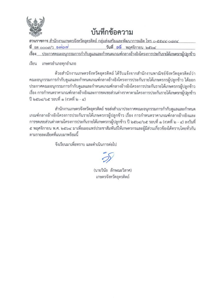 ข่าวประชาสัมพันธ์ ประกาศคณะอนุกรรมการกำกับดูแลและกำหนดเกณฑ์กลางอ้างอิงโครงการประกันรายได้เกษตรกรผู้ปลูกข้าว ปี2564/2565 รอบที่1 (งวดที่ 2-4)