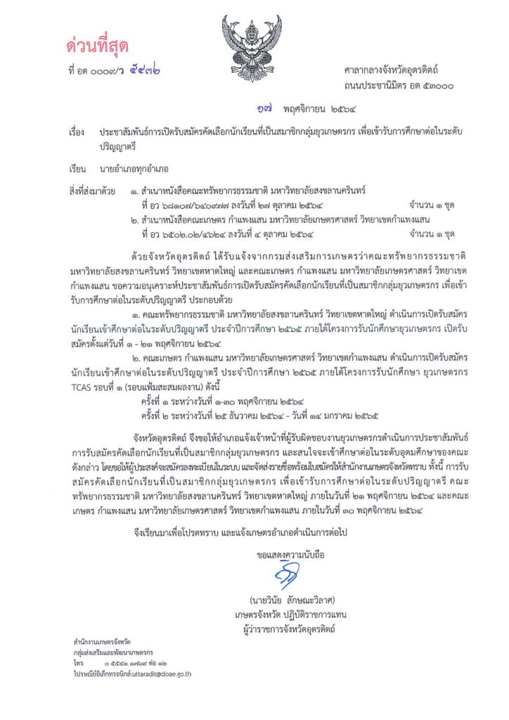 ประชาสัมพันธ์การเปิดรับสมัครคัดเลือกนักเรียนที่เป็นสมาชิกกลุ่มยุวเกษตรกร เพื่อเข้ารับการศึกษาต่อในระดับปริญญาตรี