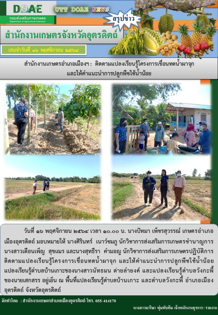 ติดตามแปลงเรียนรู้โครงการเขื่อนทดน้ำผาจุก และให้คำแนะนำการปลูกพืชใช้น้ำน้อย