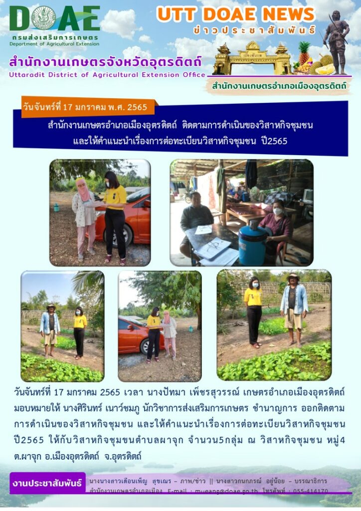 ติดตามการดำเนินของวิสาหกิจชุมชน และให้คำแนะนำเรื่องการต่อทะเบียนวิสาหกิจชุมชน ปี2565