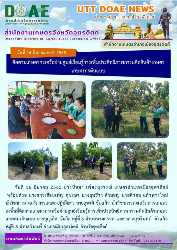 ลงพื้นที่ติดตามเกษตรกรเครือข่ายศูนย์เรียนรู้การเพิ่มประสิทธิภาพการผลิตสินค้าเกษตรต้นแบบ นายบุญเลิศ จันกัด หมู่ที่ 6 ตำบลหาดกรวด และนางบุษรินทร์ ชังแก้ว หมู่ที่ 8 ตำบลวังกะพี้ อำเภอเมืองอุตรดิตถ์ จังหวัดอุตรดิตถ์