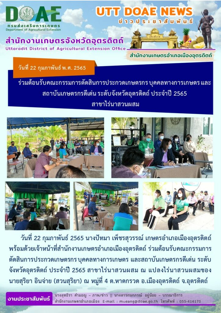 ร่วมต้อนรับคณะกรรมการตัดสินการประกวดเกษตรกร บุคคลทางการเกษตร และสถาบันเกษตรกรดีเด่น ระดับจังหวัดอุตรดิตถ์ ประจำปี 2565 สาขาไร่นาสวนผสม ณ แปลงไร่นาสวนผสมของ นายสุริยา อินจ่าย (สวนสุริยา)