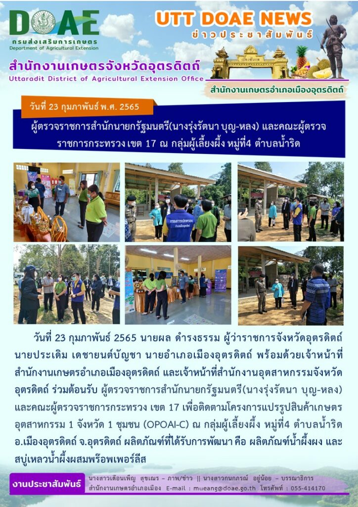 ร่วมต้อนรับ ผู้ตรวจราชการสำนักนายกรัฐมนตรี(นางรุ่งรัตนา บุญ-หลง) และผู้ตรวจราชการกระทรวง เขต17 ณ กลุ่มผู้เลี้ยง