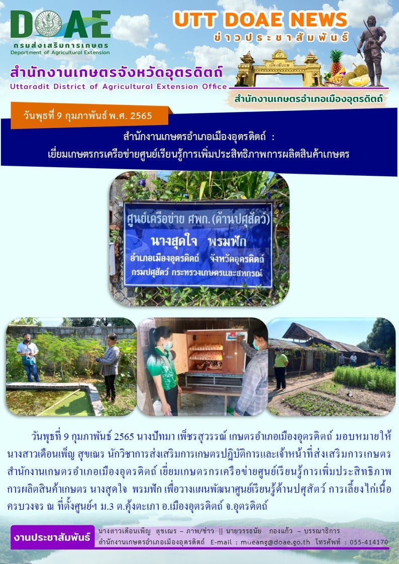 เยี่ยมเกษตรกรเครือข่ายศูนย์เรียนรู้การเพิ่มประสิทธิภาพการผลิตสินค้าเกษตร นางสุดใจ พรมฟัก