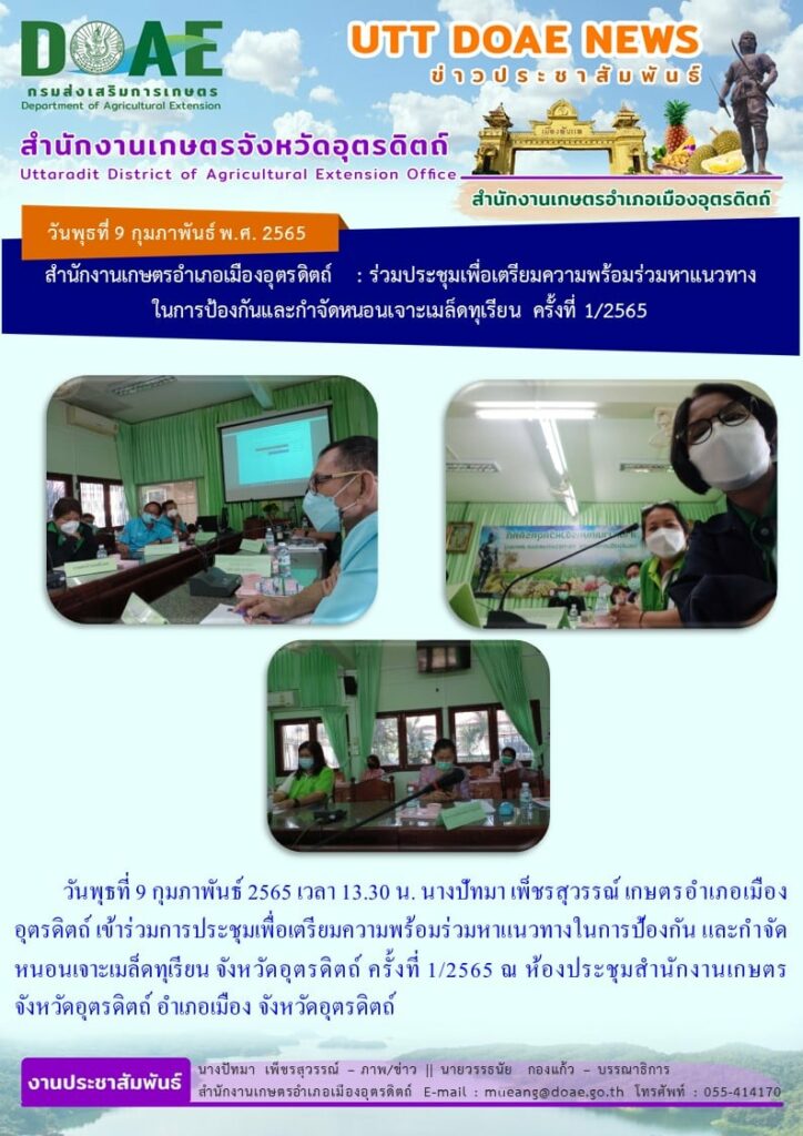 ข้าร่วมการประชุมเพื่อเตรียมความพร้อมร่วมหาแนวทางในการป้องกัน และกำจัดหนอนเจาะเมล็ดทุเรียน จังหวัดอุตรดิตถ์ ครั้งที่ 1/ 2565