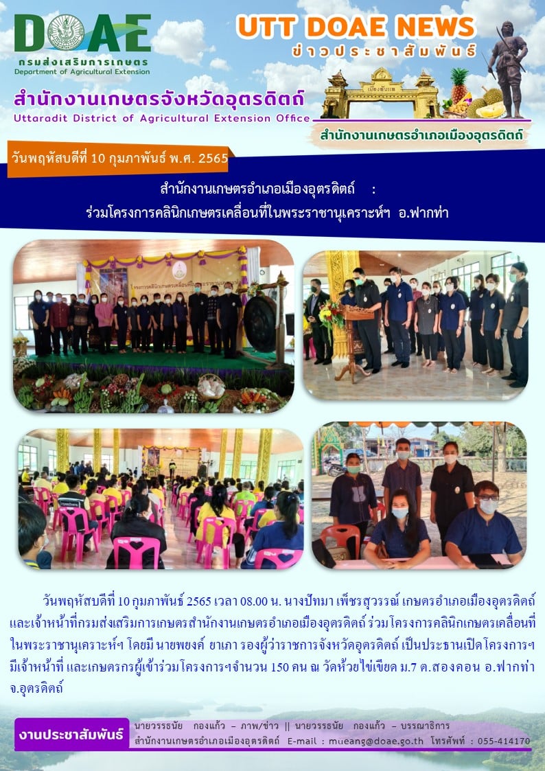 ร่วมโครงการคลินิกเกษตรเคลื่อนที่ในพระราชานุเคราะห์ โดยมี นายพยงค์ ยาเภา รองผู้ว่าราชการจังหวัดอุตรดิตถ์ เป็นประธานเปิดโครงการฯ