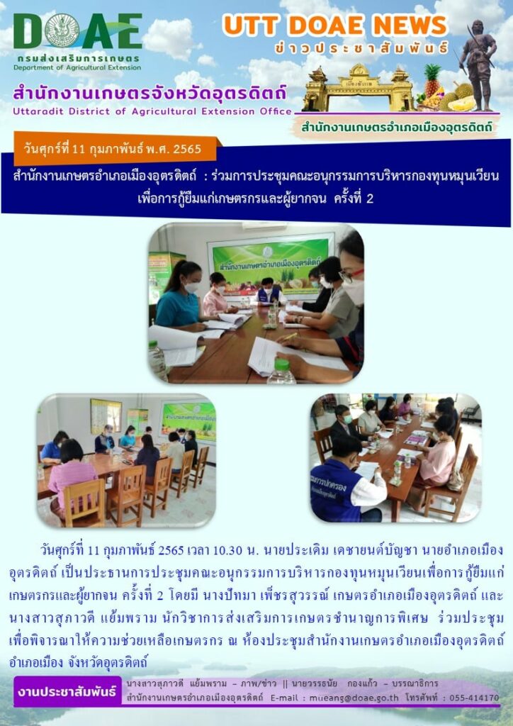 ร่วมประชุมเพื่อพิจารณาให้ความช่วยเหลือเกษตรกร