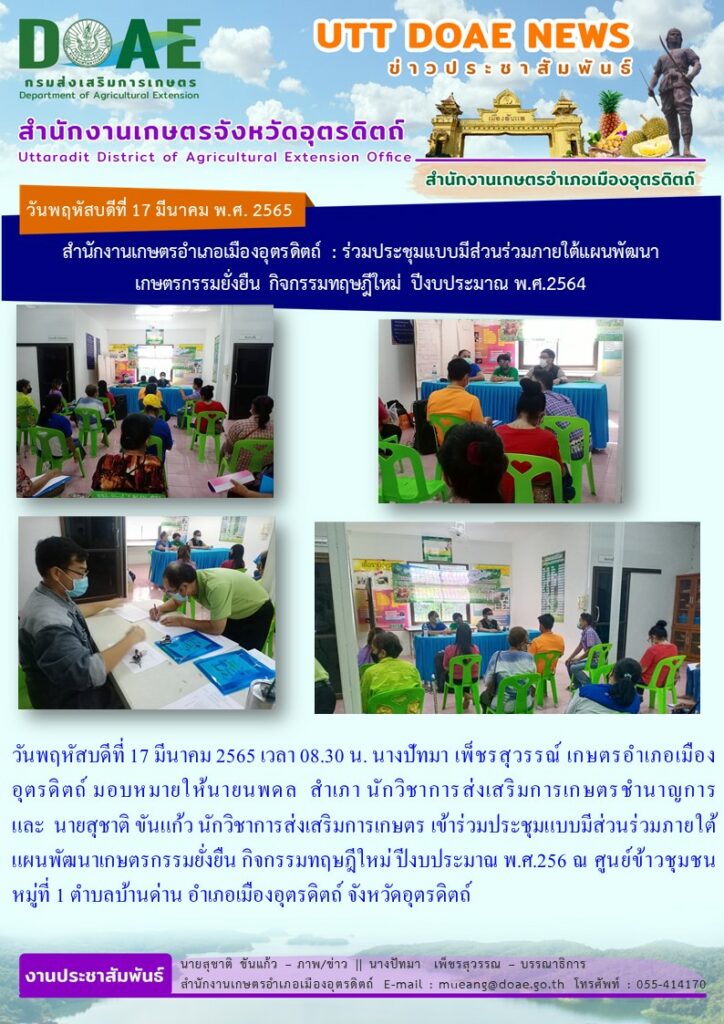 ร่วมประชุมแบบมีส่วนร่วมภายใต้แผนพัฒนาเกษตรกรรมยั่งยืน กิจกรรมทฤษฎีใหม่ พ.ศ.2565