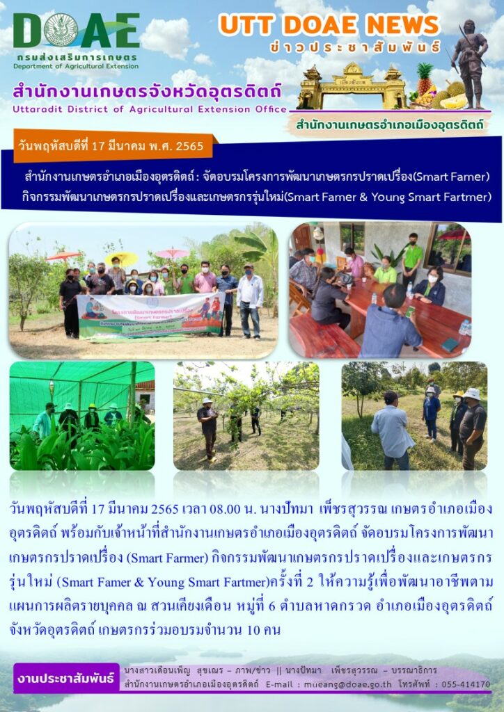 จัดอบรมโครงการพัฒนาเกษตรกรปราดเปรื่อง (Smart Farmer) กิจกรรมพัฒนาเกษตรกรปราดเปรื่องและเกษตรกรรุ่นใหม่ (Smart Farmer & Young Smart Farmer) ครั้งที่ 2