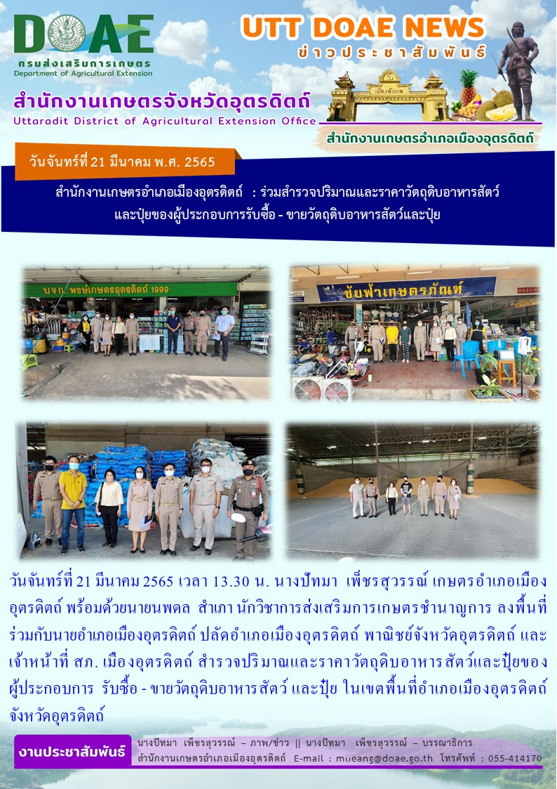 สำรวจปริมาณและราคาวัตถุดิบอาหารสัตว์ และปุ๋ยของผู้ประกอบการรับซื้อ-ขาย วัตถุดิบอาหารสัตว์และปุ๋ย