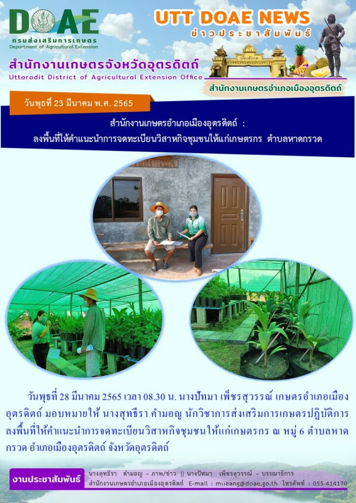 ลงพื้นที่ให้คำแนะนำการจดทะเบียนวิสาหกิจชุมฃนให้แก่เกษตรกร