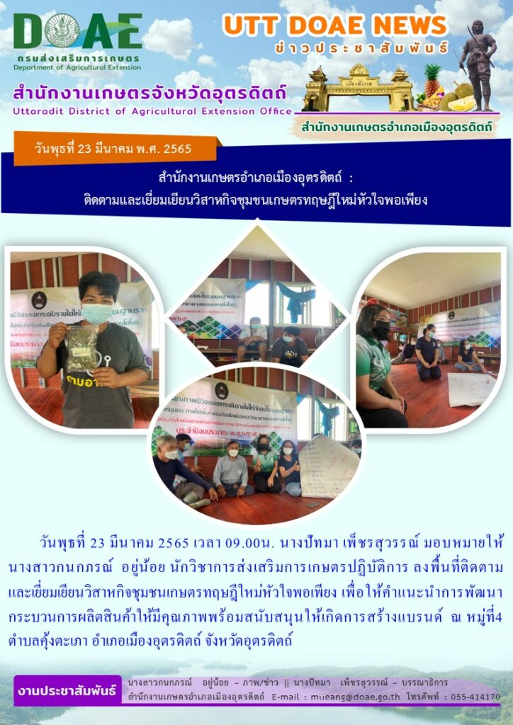 ลงพื้นที่ติดตามและเยี่ยมเยียนวิสาหกิจชุมชนเกษตรทฤษฎีใหม่หัวใจพอเพียง