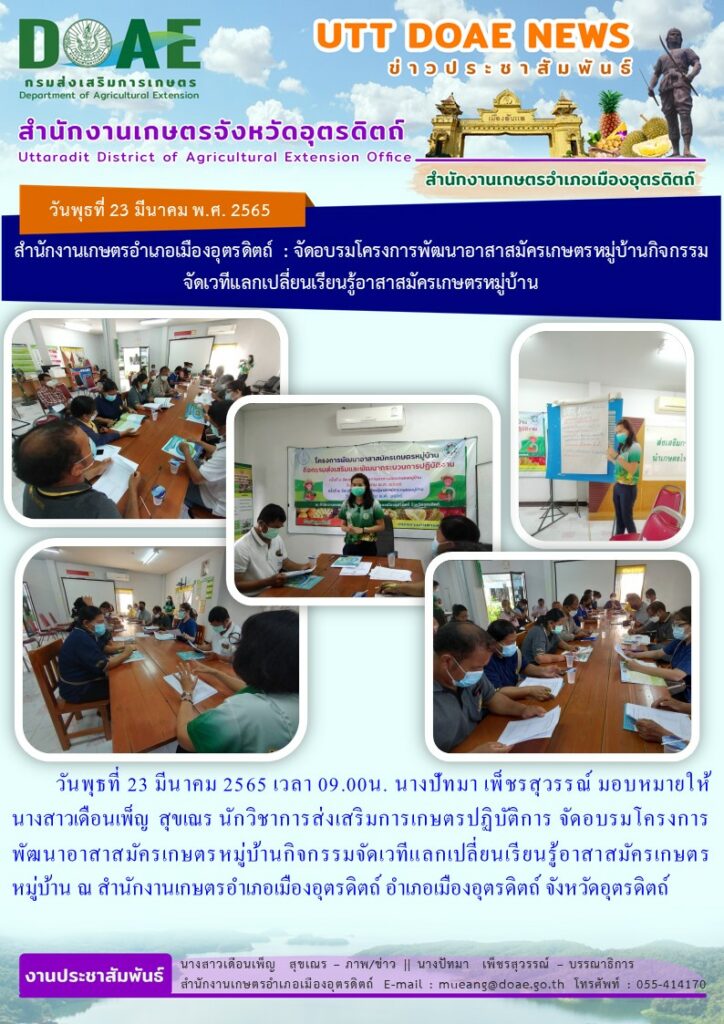 จัดอบรมโครงการพัฒนาอาสาสมัครเกษตรหมู่บ้าน กิจกรรมจัดเวทีแลกเปลี่ยนเรียนรู้อาสาสมัครเกษตรหมู่บ้าน (ครั้งที่ 2)