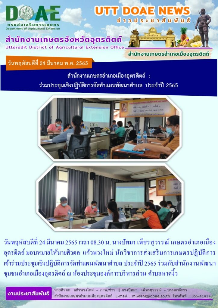 เข้าร่วมประชุมเชิงปฏิบัติการจัดทำแผนพัฒนาตำบล ประจำปี 2565