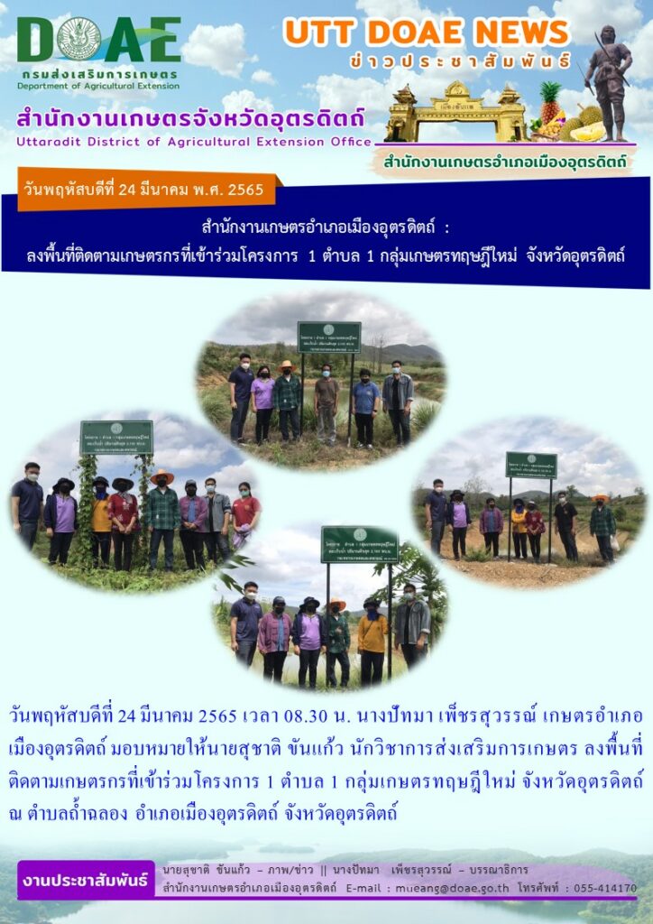 ลงพื้นที่ติดตามเกษตรกรที่เข้าร่วมโครงการ 1 ตำบล 1 กลุ่ม เกษตรทฤษฎีใหม่ จังหวัดอุตรดิตถ์