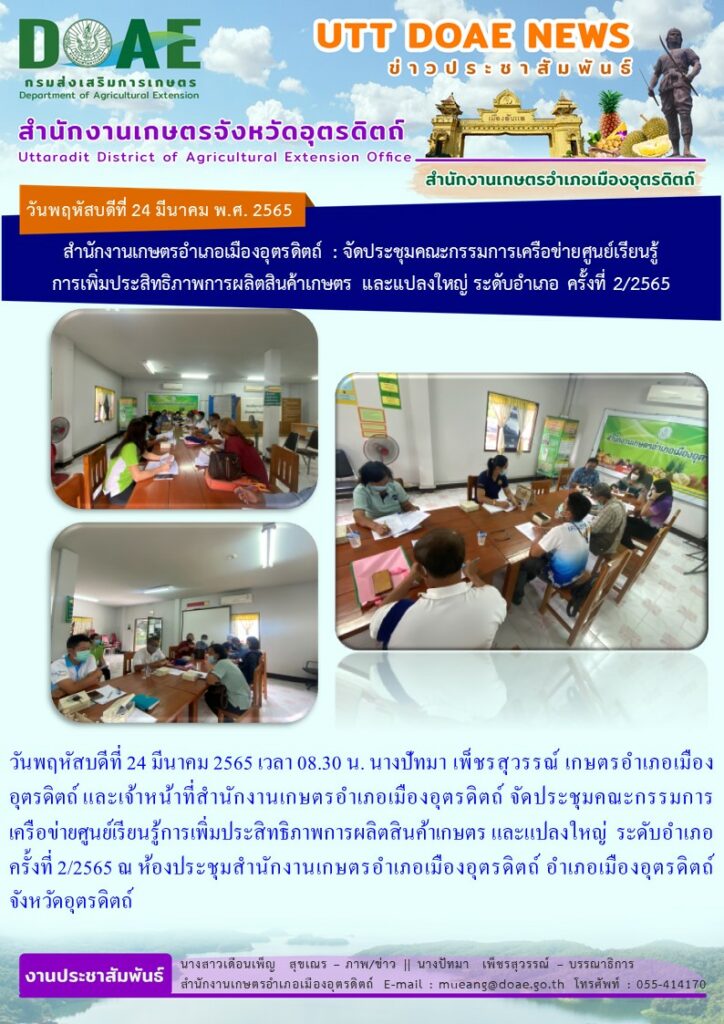 จัดประชุมคณะกรรมการเครือข่ายศูนย์เรียนรู้การเพิ่มประสิทธิภาพการผลิตสินค้าเกษตร และแปลงใหญ่ระดับอำเภอ ครั้งที่ 2/ 2565