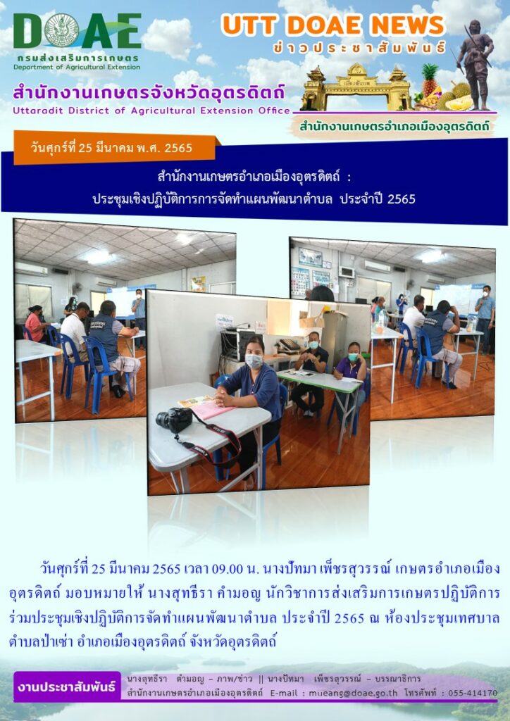 เข้าร่วมประชุมเชิงปฏิบัติการจัดทำแผนพัฒนาตำบล ประจำปี 2565