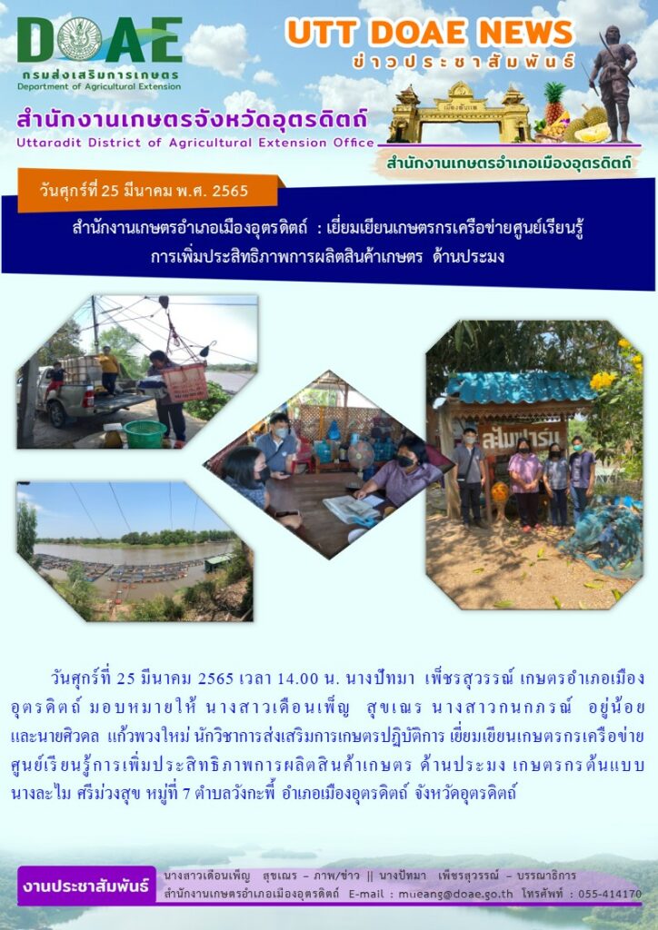 ลงพื้นที่เยี่ยมเยียนเกษตรกรเครือข่ายศูนย์เรียนรู้การเพิ่มประสิทธิภาพการผลิตสินค้าเกษตร ด้านประมง