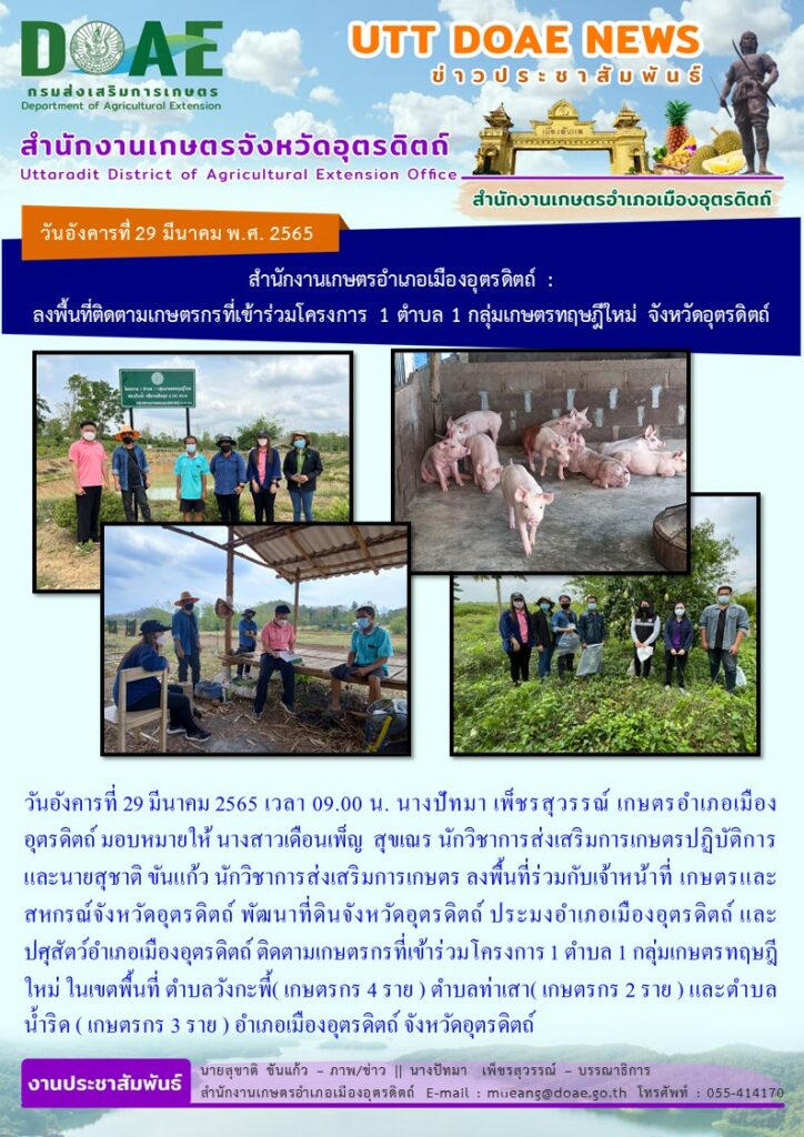 ติดตามเกษตรกรที่เข้าร่วมโครงการ 1 ตำบล1 กลุ่มเกษตรทฤษฏีใหม่