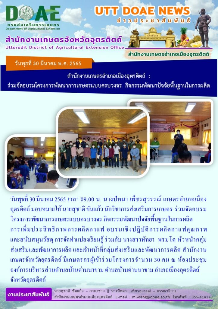 ร่วมจัดอบรมโครงการพัฒนาการเกษตรแบบครบวงจร กิจกรรมพัฒนาปัจจัยพื้นฐานในการผลิต การเพิ่มประสิทธิภาพการผลิตกาแฟ
