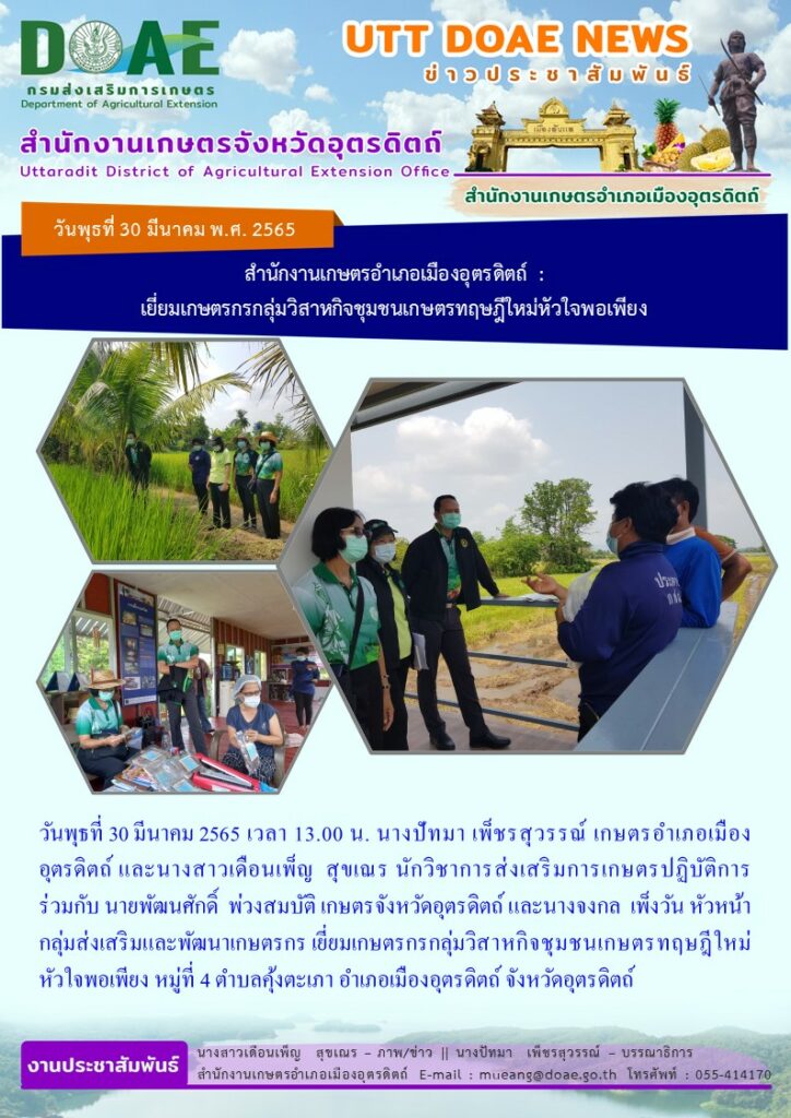 เยี่ยมเกษตรกรกลุ่มวิสาหกิจชุมชนเกษตรทฤษฎีใหม่หัวใจพอเพียง หมู่ที่ 4 ตำบลคุ้งตะเภา