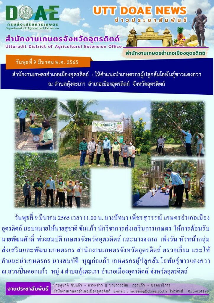 ให้คำแนะนำเกษตรกรผู้ปลูกส้มโอ พันธ์ุขาวแตงกวา เกษตรกรตำบลคุ้งตะเภา
