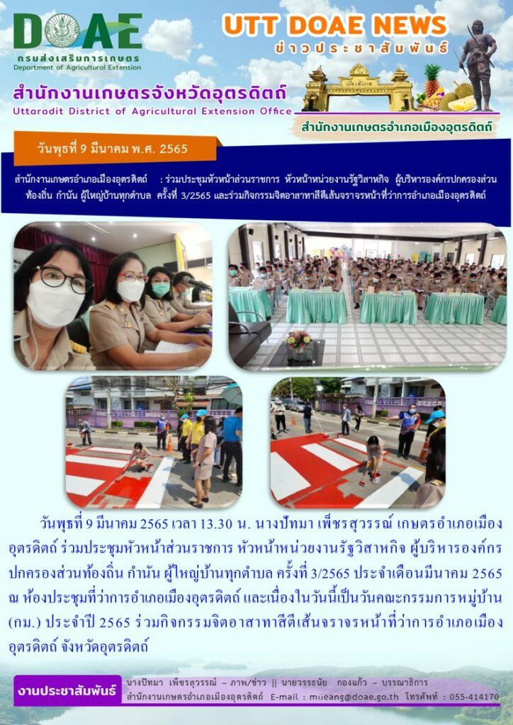 ร่วมประชุมหัวหน้าส่วนราชการ ครั้งที่ 3/ 2565 ประจำเดือนมีนาคม และร่วมกิจกรรมจิตอาสาทาสีตีเส้นจราจรถนนหน้าที่ว่าการอำเภอเมืองอุตรดิตถ์