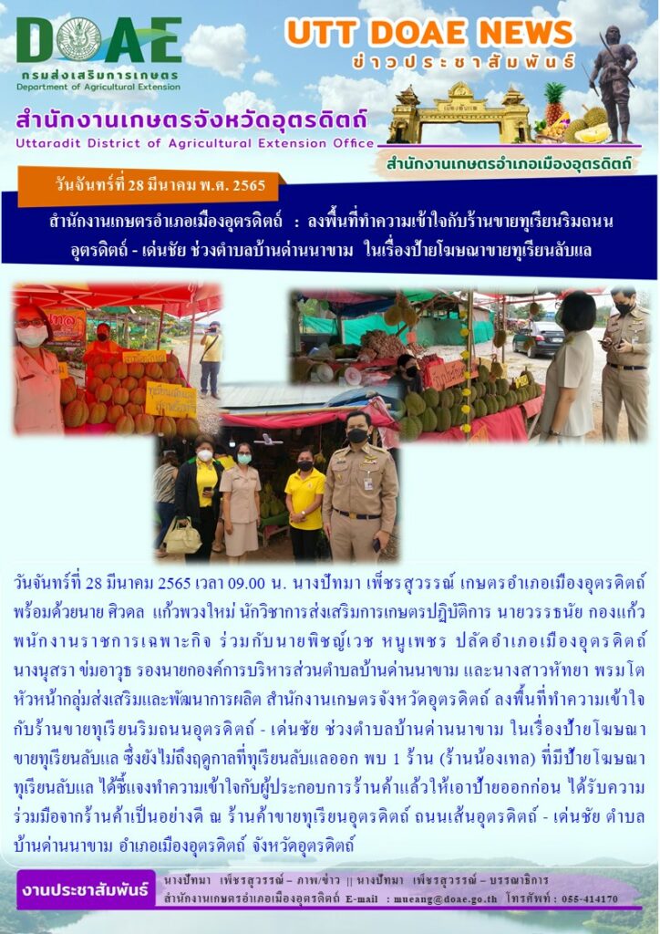 ลงพื้นที่ทำความเข้าใจกับร้านขายทุเรียนริมถนนอุตรดิตถ์ – เด่นชัย ช่วงตำบลบ้านด่านนาขาม เรื่องป้ายโฆษณาขายทุเรียนลับแล