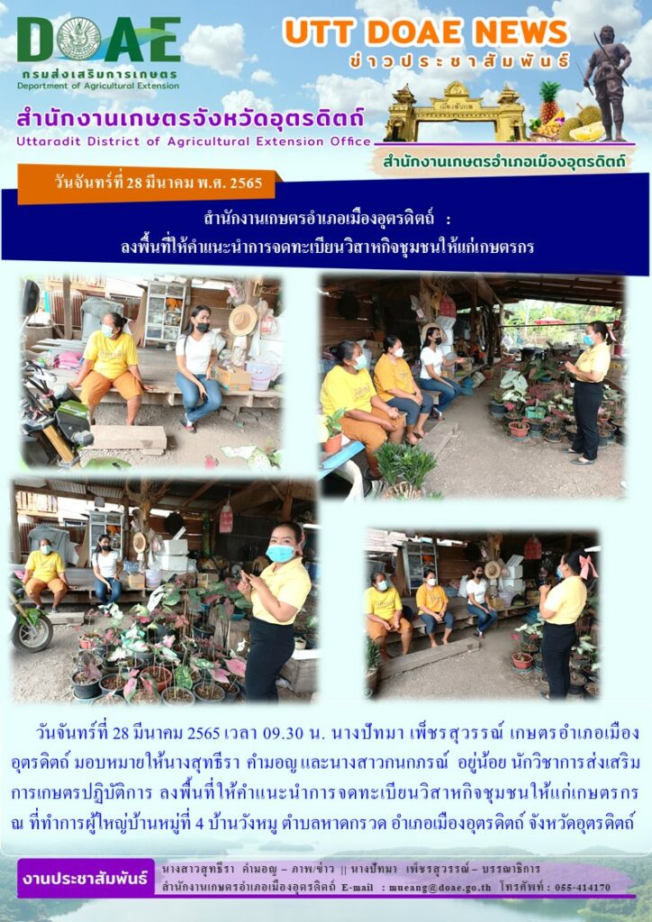ลงพื้นที่ให้คำแนะนำการจดทะเบียนวิสาหกิจชุมชนให้แก่เกษตรกร