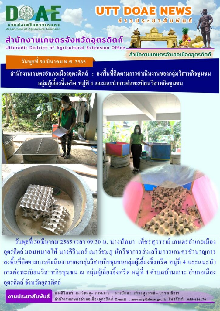 ลงพื้นที่ติดตามการดำเนินงาน และแนะนำการต่อทะเบียนวิสาหกิจชุมชน กลุ่มผู้เลี้ยงจิ้งหรีด หมู่ที่ 4 ตำบลบ้านเกาะ