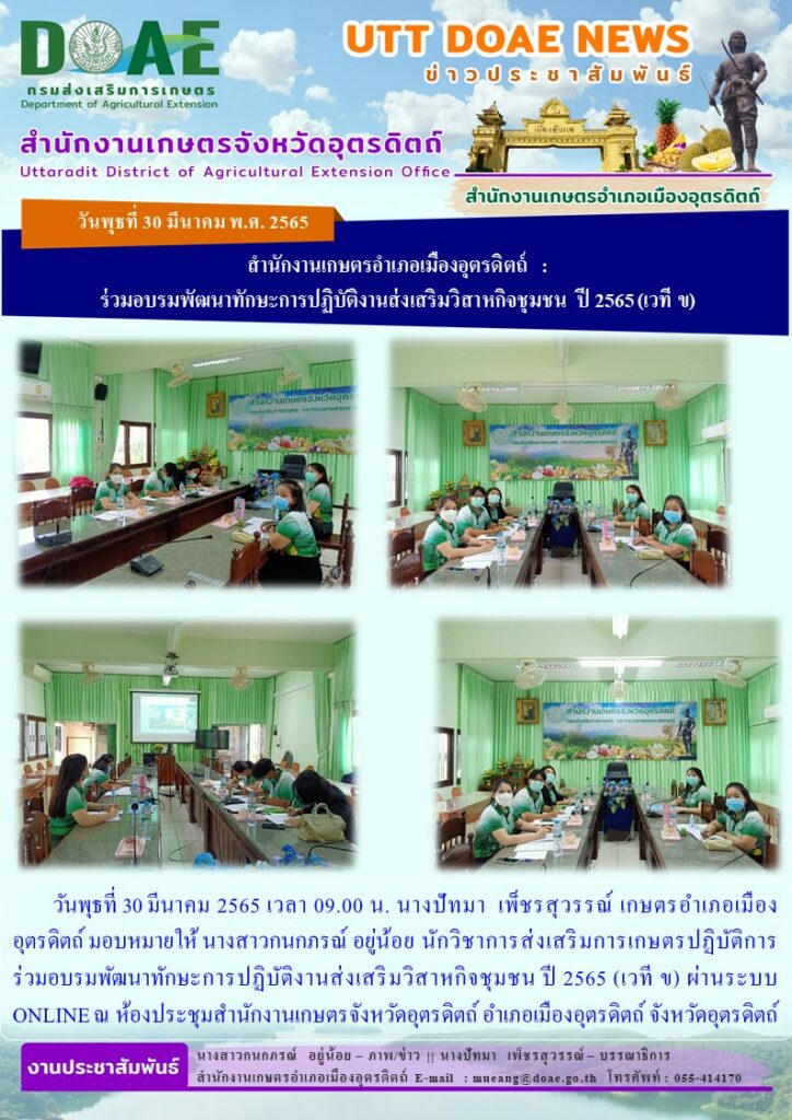 ร่วมอบรมพัฒนาทักษะการปฏิบัติงานส่งเสริมวิสาหกิจชุมชน ปี 2565 (เวที ข)