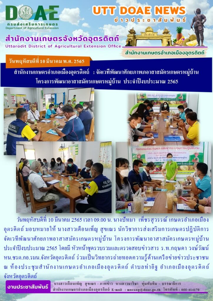 จัดเวทีพัฒนาศักยภาพอาสาสมัครเกษตรหมู่บ้าน โครงการพัฒนาอาสาสมัครเกษตรหมู่บ้าน ประจำปีงบประมาณ 2565