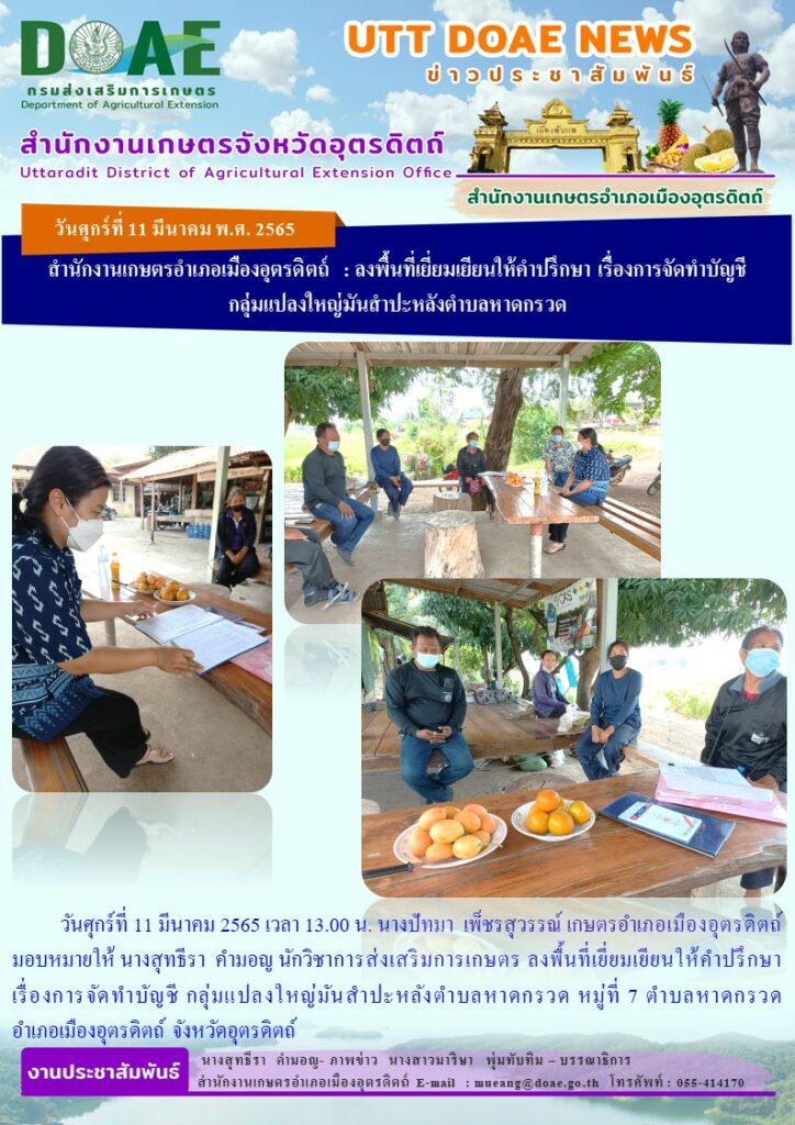ลงพื้นที่เยี่ยมเยียนให้คำปรึกษาเรื่องการจัดทำบัญชี กลุ่มแปลงใหญ่มันสำปะหลังตำบลหาดกรวด