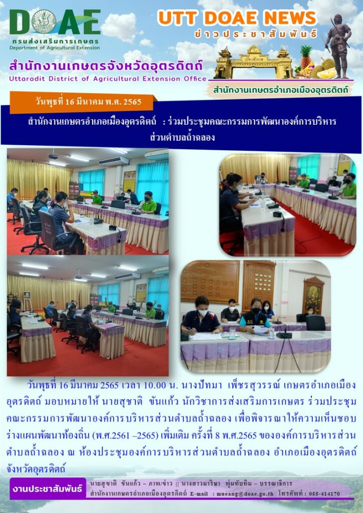 ร่วมประชุมคณะกรรมการพัฒนาองค์การบริหารส่วนตำบลถ้ำฉลอง เพื่อพิจารณาให้ความเห็นชอบร่างแผนพัฒนาท้องถิ่น (พ.ศ.2561 –2565) เพิ่มเติม ครั้งที่ 8 พ.ศ.2565