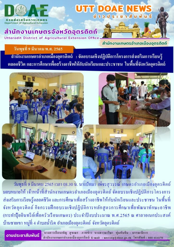จัดอบรมเชิงปฏิบัติการโครงการส่งเสริมการเรียนรู้ตลอดชีวิต และการศึกษาเพื่อสร้างอาชีพให้กับนักเรียนและประชาชน ในพื้นที่จังหวัดอุตรดิตถ์