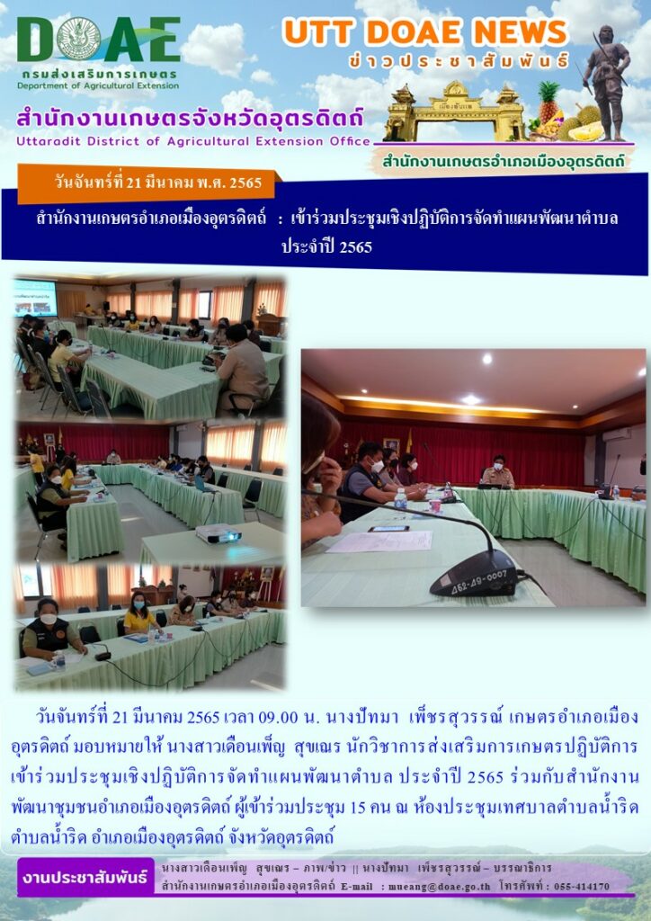 เข้าร่วมประชุมเชิงปฏิบัติการจัดทำแผนพัฒนาตำบล ประจำปี 2565 ร่วมกับสำนักงานพัฒนาชุมชนอำเภอเมืองอุตรดิตถ์