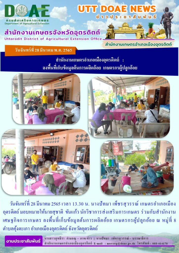 ลงพื้นที่เก็บข้อมูลต้นการผลิตอ้อย เกษตรกรผู้ปลูกอ้อย