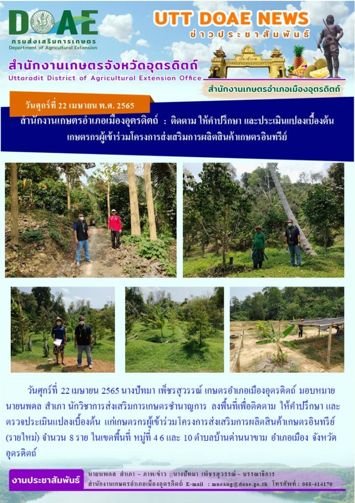 ลงพื้นที่เพื่อติดตาม ให้คำปรึกษา และตรวจประเมินแปลงเบื้องต้น แก่เกษตรกรผู้เข้าร่วมโครงการส่งเสริมการผลิตสินค้าเกษตรอินทรีย์(รายใหม่)