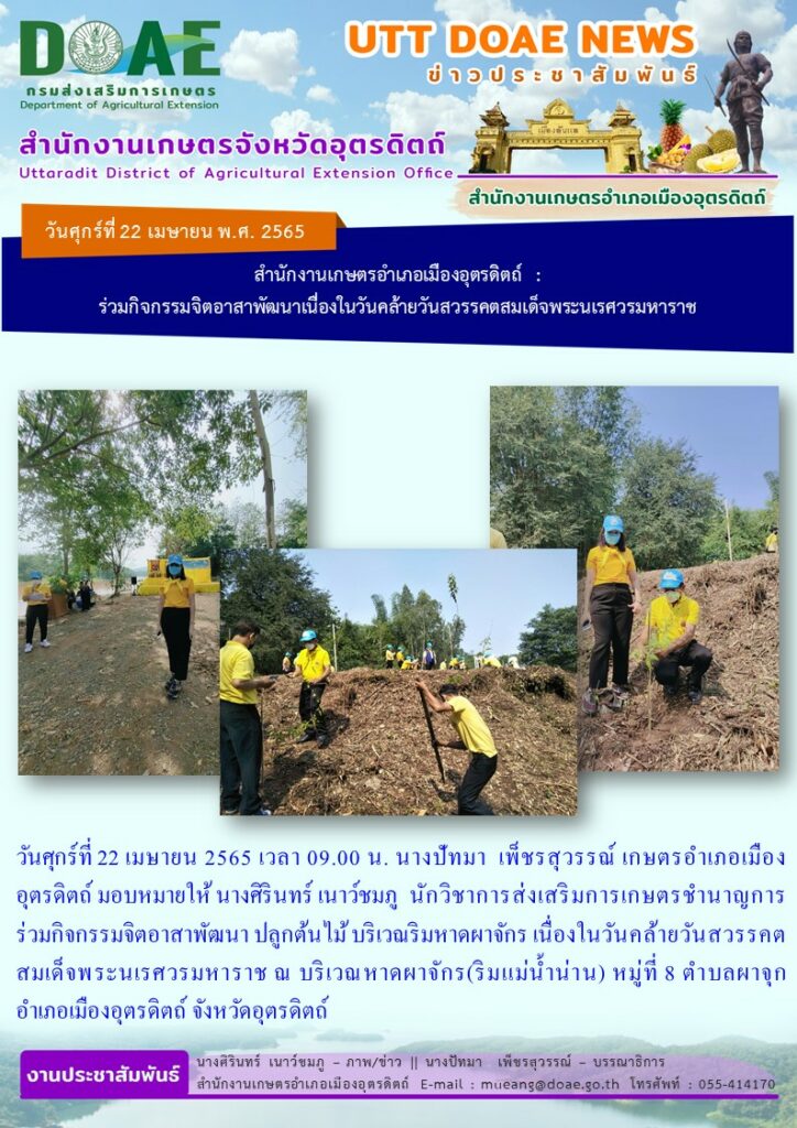 ร่วมกิจกรรมจิตอาสาพัฒนา ปลูกต้นไม้ บริเวณริมหาดผาจักร เนื่องในวันคล้ายวันสวรรคตสมเด็จพระนเรศวรมหาราช ณ บริเวณหาดผาจักร(ริมแม่น้ำน่าน)