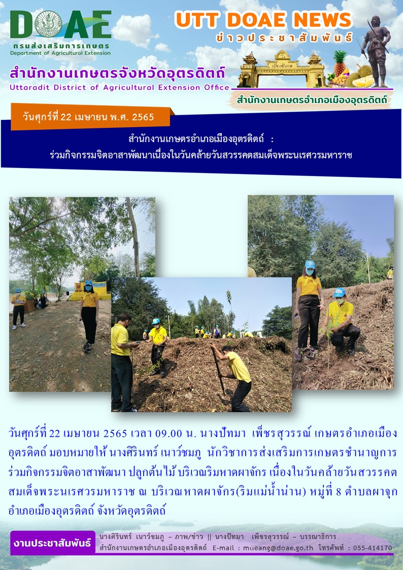 ร่วมกิจกรรมจิตอาสาพัฒนา ปลูกต้นไม้ บริเวณริมหาดผาจักร เนื่องในวันคล้ายวันสวรรคตสมเด็จพระนเรศวรมหาราช ณ บริเวณหาดผาจักร(ริมแม่น้ำน่าน)