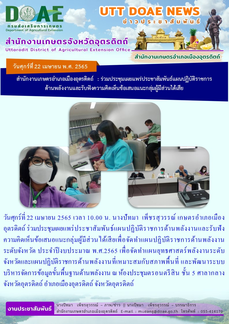 ร่วมประชุมเผยแพร่ประชาสัมพันธ์แผนปฏิบัติราชการด้านพลังงานและรับฟังความคิดเห็นข้อเสนอแนะกลุ่มผู้มีส่วนได้เสียเพื่อจัดทำแผนปฏิบัติราชการด้านพลังงานระดับจังหวัด ประจำปีงบประมาณ พ.ศ.2565