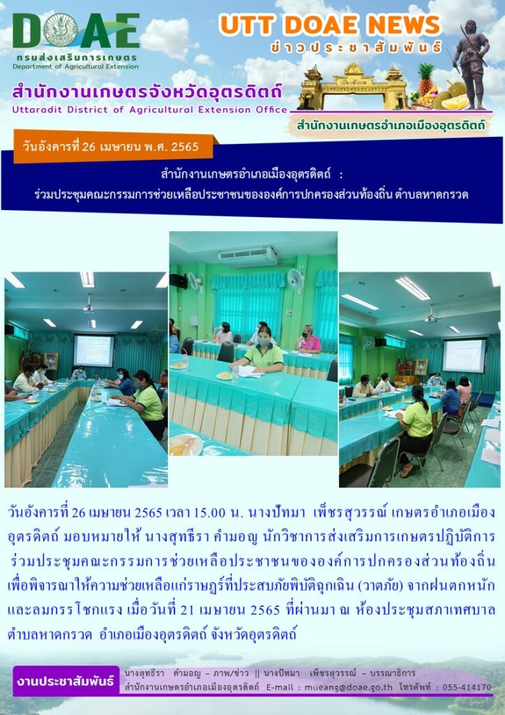 ร่วมประชุมคณะกรรมการช่วยเหลือประชาชนขององค์การปกครองส่วนท้องถิ่น เพื่อพิจารณาให้ความช่วยเหลือแก่ราษฏร์ที่ประสบภัยพิบัติฉุกเฉิน (วาตภัย) จากฝนตกหนัก และลมกรรโชกแรง