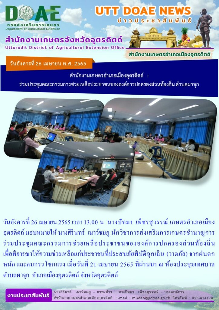 ร่วมประชุมคณะกรรมการช่วยเหลือประชาชนขององค์การปกครองส่วนท้องถิ่น เพื่อพิจารณาให้ความช่วยเหลือแก่ประชาชนที่ประสบภัยพิบัติฉุกเฉิน (วาตภัย) จากฝนตกหนัก และลมกรรโชกแรง