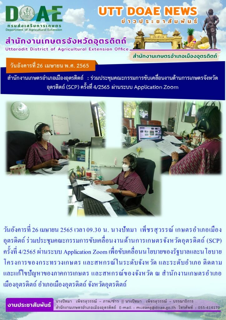 ร่วมประชุมคณะกรรมการขับเคลื่อนงานด้านการเกษตรจังหวัดอุตรดิตถ์ (SCP) ครั้งที่ 4/2565 ผ่านระบบ Application Zoom
