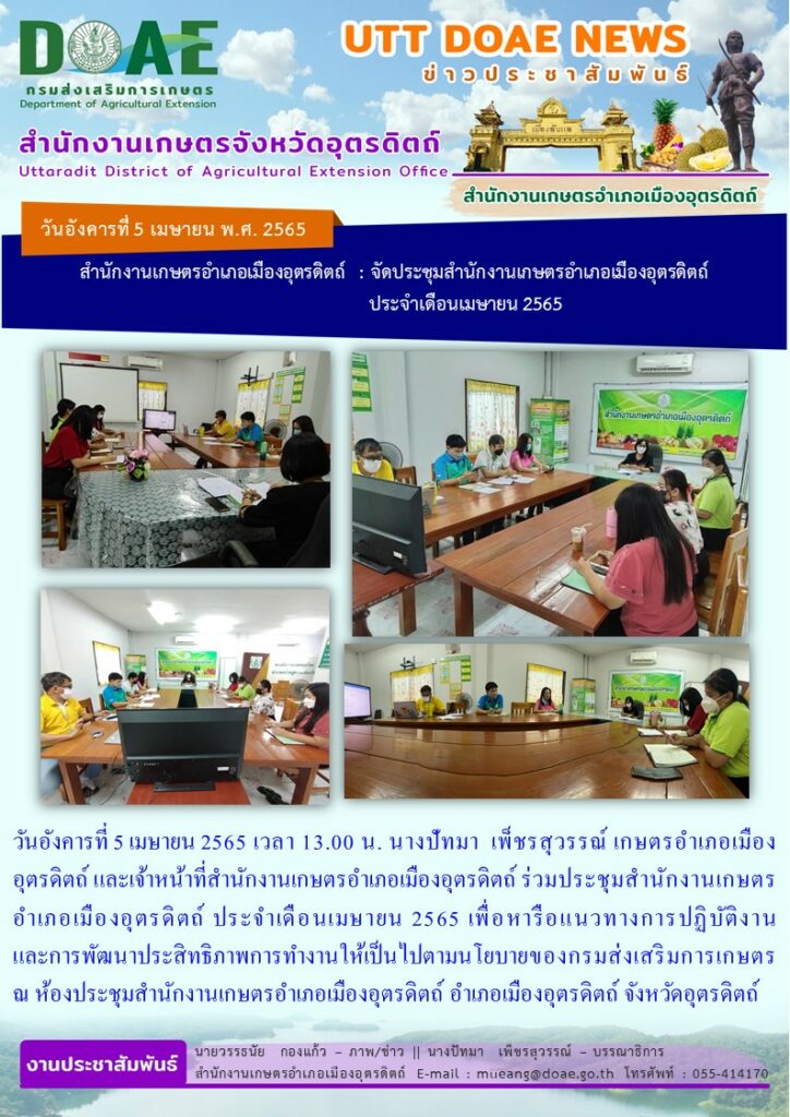 ร่วมประชุมสำนักงานเกษตรอำเภอเมืองอุตรดิตถ์ ประจำเดือนเมษายน 2565
