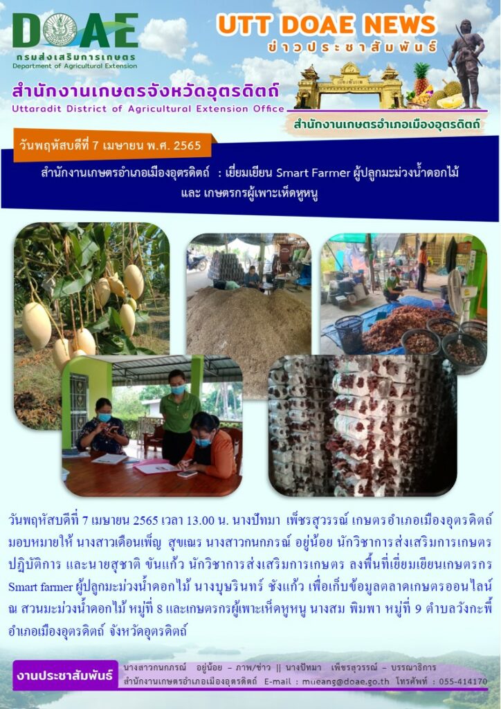 เยี่ยมเยียนเกษตรกร Smart farmer ผู้ปลูกมะม่วงน้ำดอกไม้ และเกษตรกรผู้เพาะเห็ดหูหนู