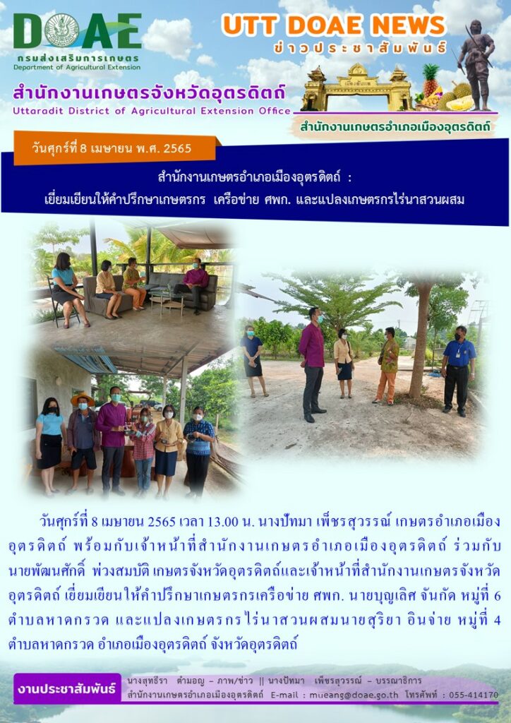 ลงพื้นที่เยี่ยมเยียนให้คำปรึกษาเกษตรกรเครือข่าย ศพก. และแปลงเกษตรกรไร่นาสวนผสม ตำบลหาดกรวด