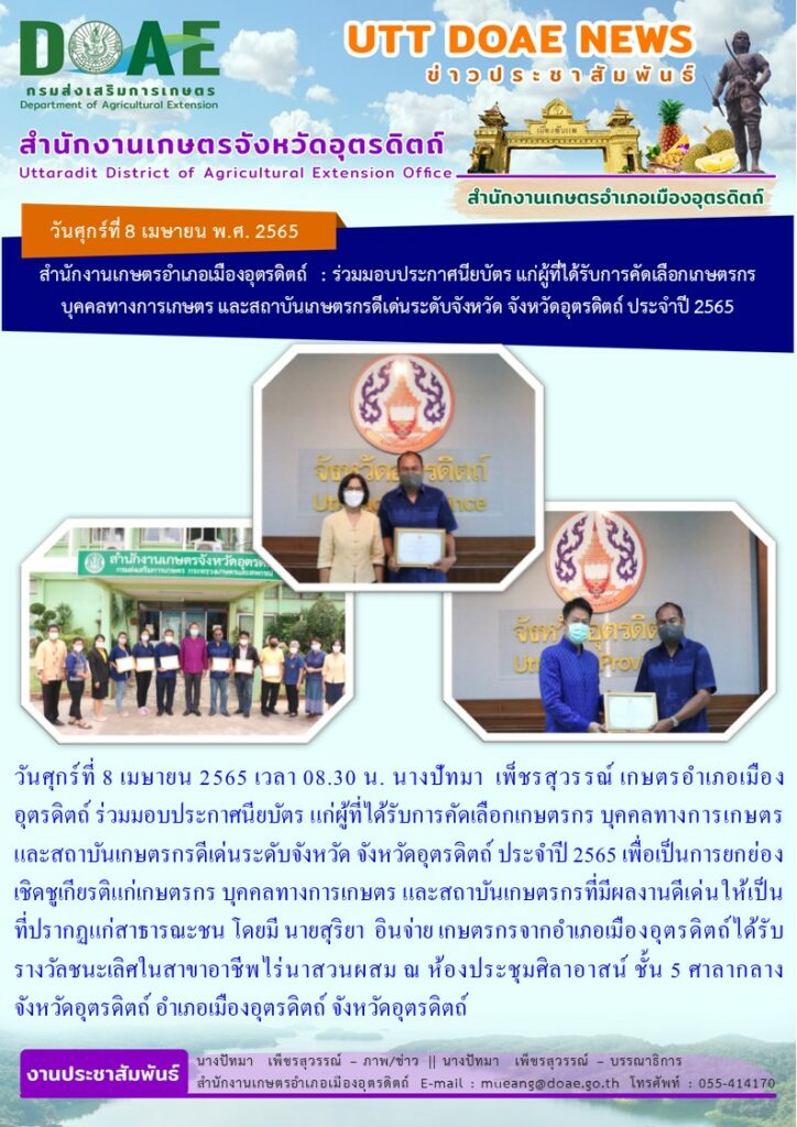 ร่วมมอบประกาศนียบัตรแก่ผู้ที่ได้รับการคัดเลือกเกษตรกร บุคคลทางการเกษตร และสถาบันเกษตรกรดีเด่น ระดับจังหวัด จังหวัดอุตรดิตถ์ ประจำปี 2565