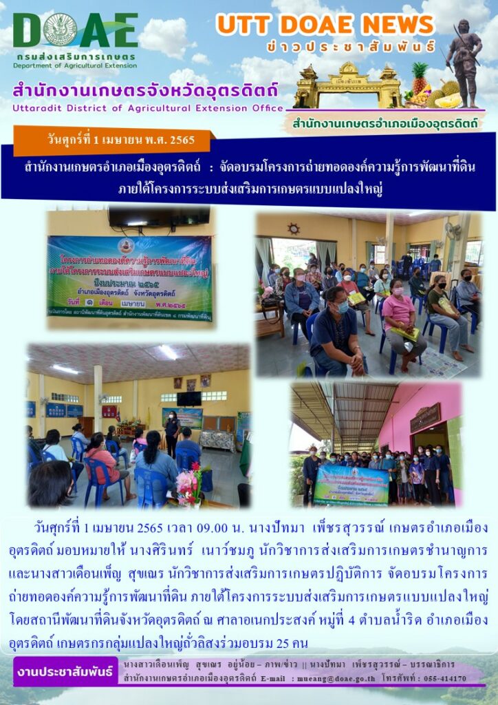 จัดอบรมโครงการถ่ายทอดองค์ความรู้การพัฒนาที่ดิน ภายใต้โครงการระบบส่งเสริมการเกษตรแบบแปลงใหญ่
